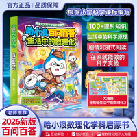 哈小浪百问百答生活中的数理化
