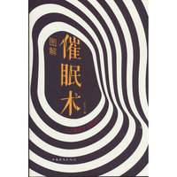 全民畅读：图解催眠术