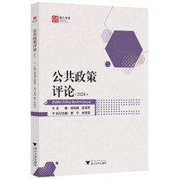 公共政策评论（2024）