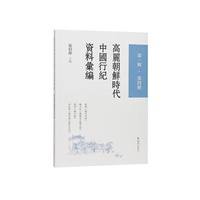 高丽朝鲜时代中国行纪资料汇编·第一辑·第四册