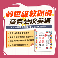 赖世雄教你说商务会议英语 当当自营