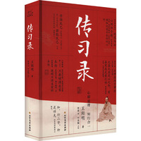 传习录：一本让内心强大的古代哲学经典 文学巨匠叶圣陶精心点校，新增10000字人物生平小传、王阳明心学导读
