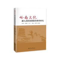 岭南文化融入高校思想政治教育研究