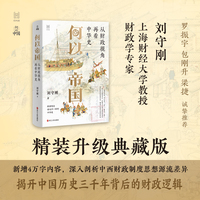 何以中国·何以帝国：从财政视角再看中华史（典藏版）