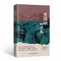 曹保明口述史：长白山森林传奇