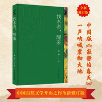 《伐木者，醒来》鲁迅文学奖得主 徐刚自然文学之先河作品 全新修订 获徐迟报告文学奖等多项殊荣
