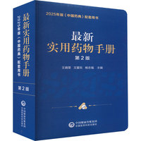 最新实用药物手册 第2版-2025年版《中国药典配套用书》