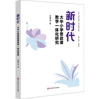 新时代大中小学思政课教学一体化研究