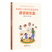 孤独症儿童动作康复游戏  感觉统合篇