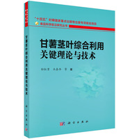 甘薯茎叶综合利用关键理论与技术