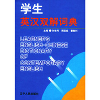 学生英汉双解词典