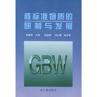 核标准物质的研究制与发展