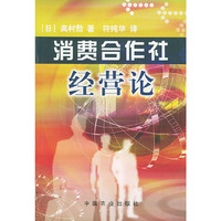 消费合作社经营论