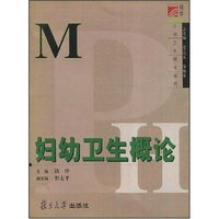 妇幼卫生概论/公共卫生硕士系列