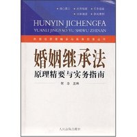 婚姻继承法原理精要与实务指南