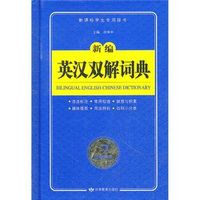 新编英汉双解词典