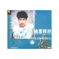 天天艺术天籁之音迪里拜尔北京独唱音乐会VCD二片装(VCD)