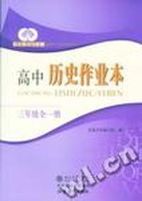 自主练习与检测-高中历史作业本(三年级全一册)