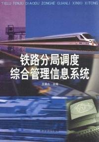 铁路分局调度综合管理信息系统