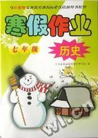 寒假作业七年级历史(岳麓版)