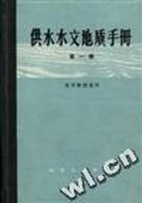 供水水文地质手册(第一册)--常用数据资料
