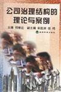 公司治理结构的理论与案例