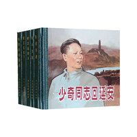 刘少奇同志回延安-(全6册)