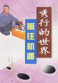 秀行的世界--抓住机遇