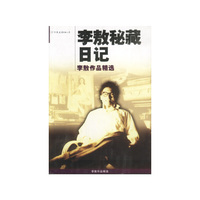 李敖秘藏日记--李敖作品精选