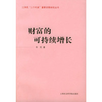 财富的可持续增长——江泽民“三个代表”重要思想研究丛书