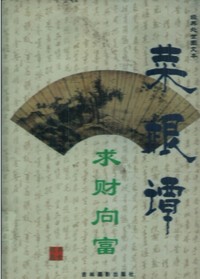 菜根谭 求财向富