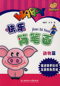 快乐简笔画（动物篇）