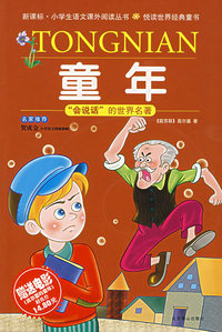 童年（少儿彩图注音版）——“会说话”的世界名著（附原版电影《高尔基的童年》）