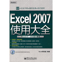 Excel 2007使用大全(与Excel 972003版本兼容)(含光盘