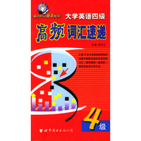 高频词汇速递：大学英语四级