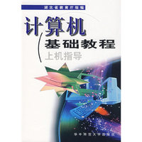 计算机基础教程上机指导