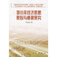 邓小平经济思想原旨与概貌研究