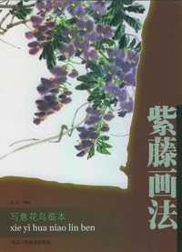 紫藤画法——写意花鸟临本