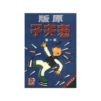 原版 老夫子(第一集)