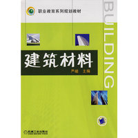建筑材料(职业教育系列规划教材)
