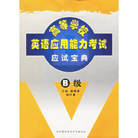 高等学校英语应用能力考试应试宝典（B级）