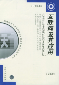 高等教育自学考试 冲刺模拟试卷及历年试题汇编（计算机类）：互联网及其应用（最新版）