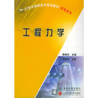 工程力学——21世纪高职高专规划教材·机电系列