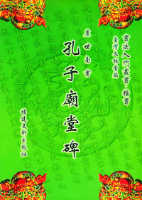 孔子庙堂碑