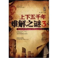 上下五千年难解之谜3