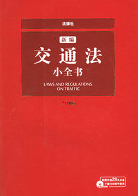 新编交通法小全书（2006）（附CD-ROM光盘一张）——法律小全书系列