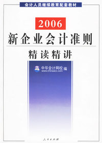 2006新企业会计准则精读精讲