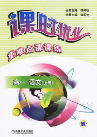 课时优化重难点课课练：高一语文（上册）
