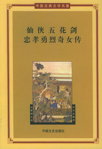 仙侠五花剑·忠孝勇烈奇女传——中国古典文学名著