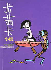尤茜卡小姐(世界老漫画)/译林世界连环画漫画经典大系